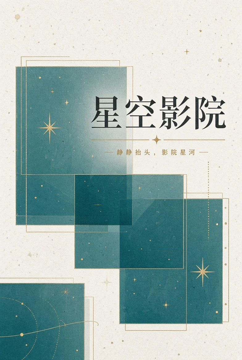 关于星空影院内容图